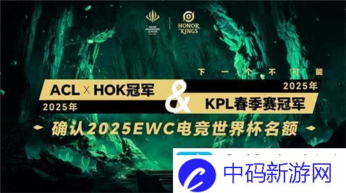 ACL电竞亚冠王者荣耀项目官宣：KPL顶尖战队集结-冠军直通EWC电竞世界杯