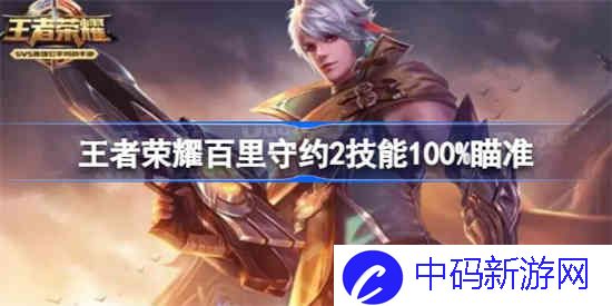 王者荣耀百里守约怎么100%狙到人