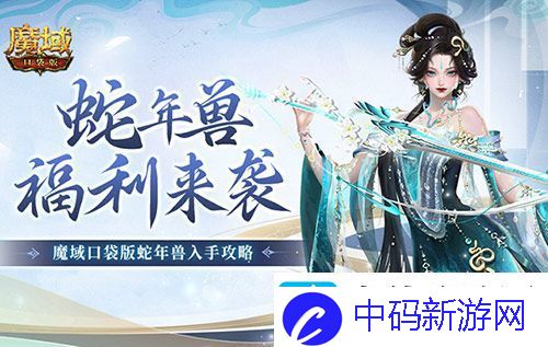 蛇年兽福利有啥-魔域口袋版灵蛇上线！