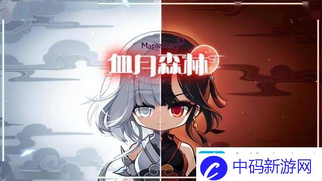 冒险岛V214新版来袭！次元访客与血月森林副本等你挑战