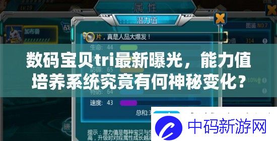 数码宝贝tri最新曝光-能力值培养系统究竟有何神秘变化