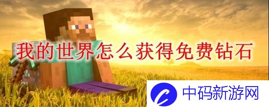 我的世界怎么获取钻石