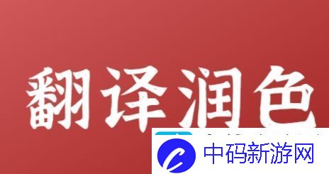 润色是什么梗络用语-润色梗意思及出处分享