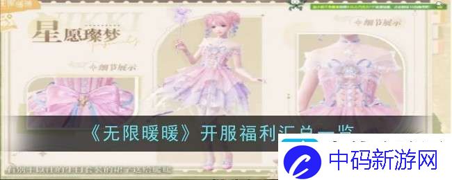 无限暖暖开服福利是什么