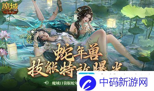 技能特效爆炸！魔域口袋版蛇年兽技能特效欣赏！