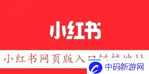 小红书网页版链接地址-小红书网页版入口