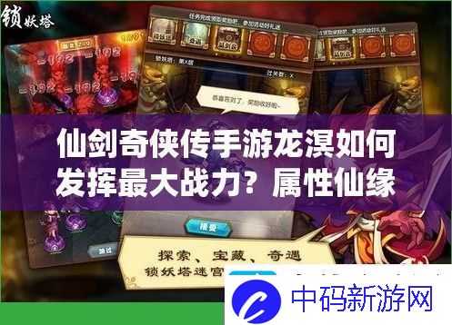 仙剑奇侠传手游龙溟如何发挥最大战力属性仙缘深度解析攻略来了！