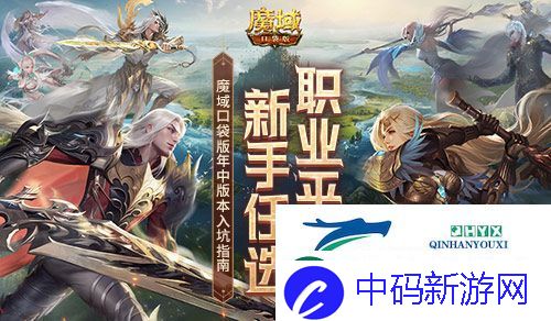 职业平衡新手任选：魔域口袋版年中版本入坑指南