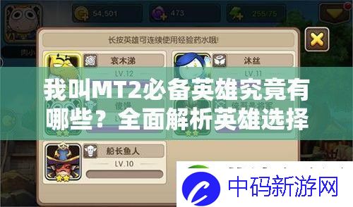 我叫MT2必备英雄究竟有哪些-全面解析英雄选择攻略！