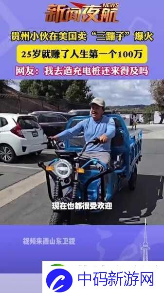 贵州小哥海外三蹦子热卖-手游界也想搭顺风车