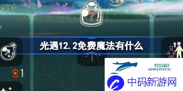 光遇12月2日免费魔法收集攻略-光遇12.2免费魔法有什么