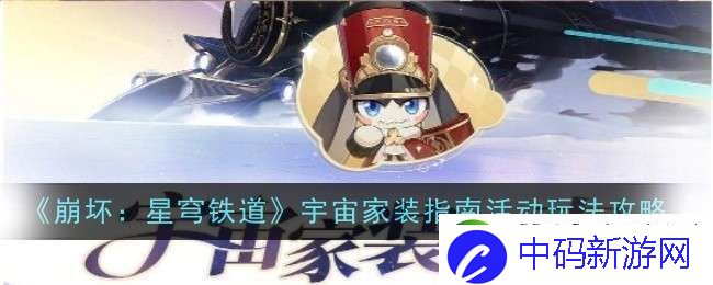 崩坏星穹铁道宇宙家装指南活动玩法是什么