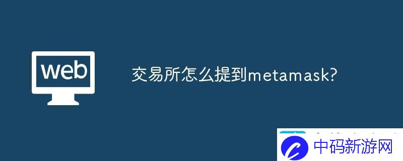 交易所怎么提到metamask