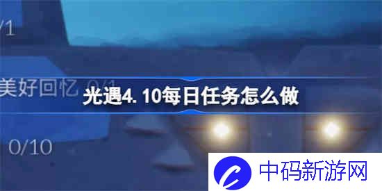 光遇4.10每日任务怎么做