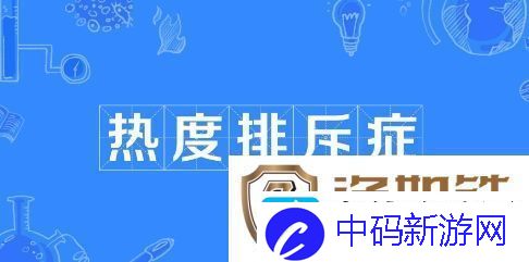 热度排斥症是什么梗络用语-热度排斥症梗意思及出处分享