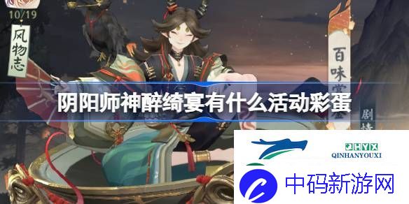 阴阳师神醉绮宴活动彩蛋介绍