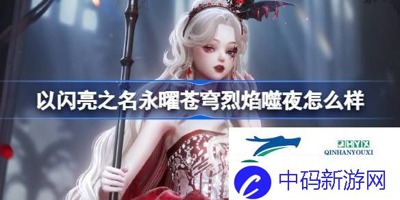 烈焰噬夜五星套装介绍-以闪亮之名永曜苍穹烈焰噬夜怎么样