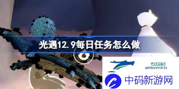 光遇12月9日每日任务做法攻略-光遇12.9每日任务怎么做