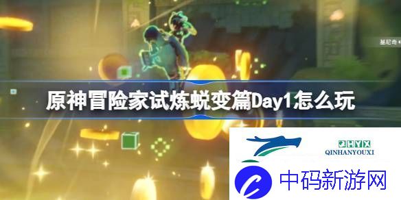 冒险家试炼蜕变篇第一天攻略-原神冒险家试炼蜕变篇Day1怎么玩