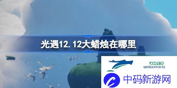 光遇12月12日大蜡烛位置攻略