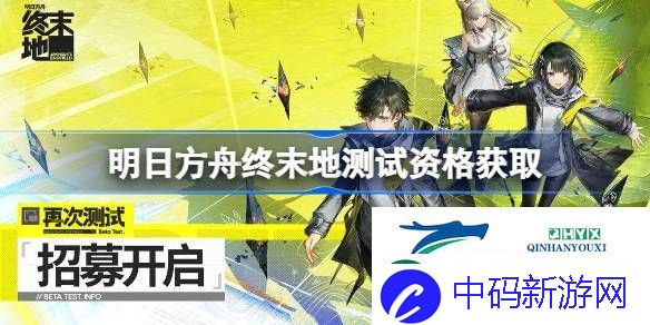 明日方舟终末地内测资格获取方法