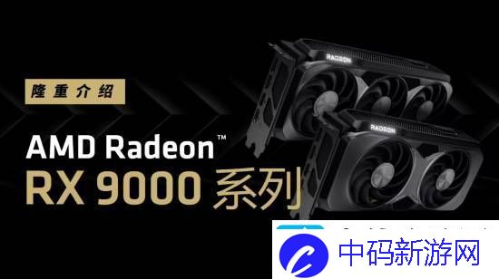 AMD确认RX-9060显卡第二季度发售：定位中端市场