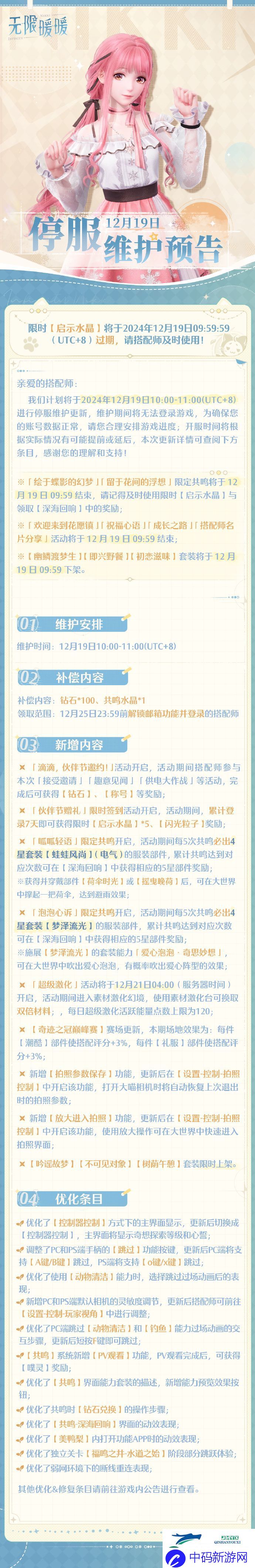 无限暖暖12.19更新内容介绍