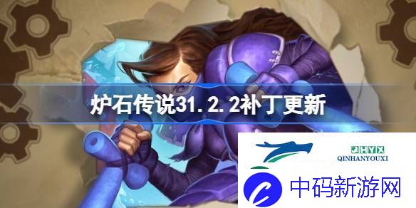 炉石传说31.2.2补丁更新了什么-炉石传说31.2.2补丁更新内容