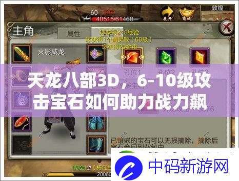 天龙八部3D-6-10级攻击宝石如何助力战力飙升-演变史专题揭秘！