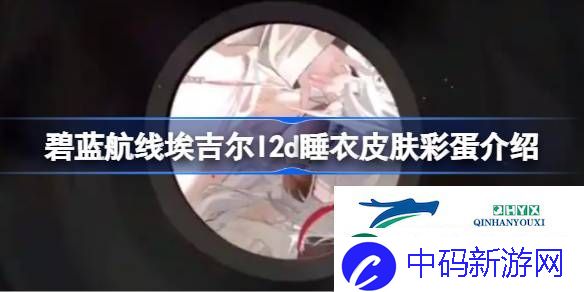 碧蓝航线埃吉尔l2d睡衣皮肤彩蛋有哪些