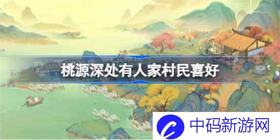 桃源深处有人家村民喜好是什么