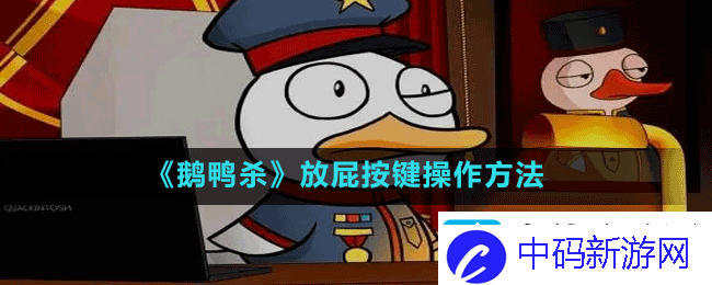 鹅鸭杀如何放屁-goosegooseduck放屁按键操作方法