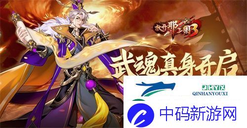 放开那三国3武魂真身开启-荀彧展威